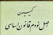 برگزاری کمیسیون اصل نود با ریاست میرسلیم