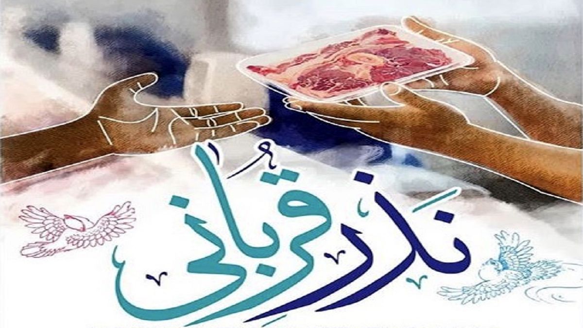 روش‌های مشارکت مردمی در طرح «نذر قربانی»