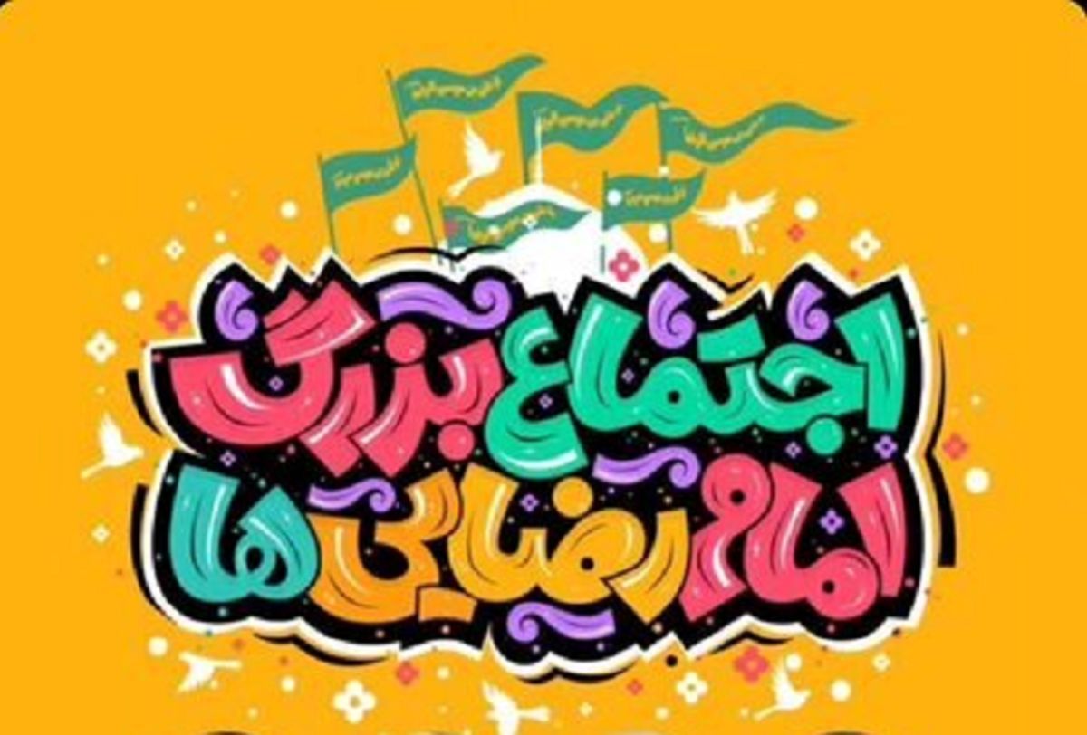 اجتماع بزرگ امام رضایی‌ها برگزار می‌شود
