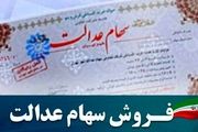 سهام عدالت خود را بفروشیم؟