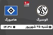 پخش زنده بوندس لیگا 2 آلمان: الوسبرگ - هامبورگ 25 شهریور 1402