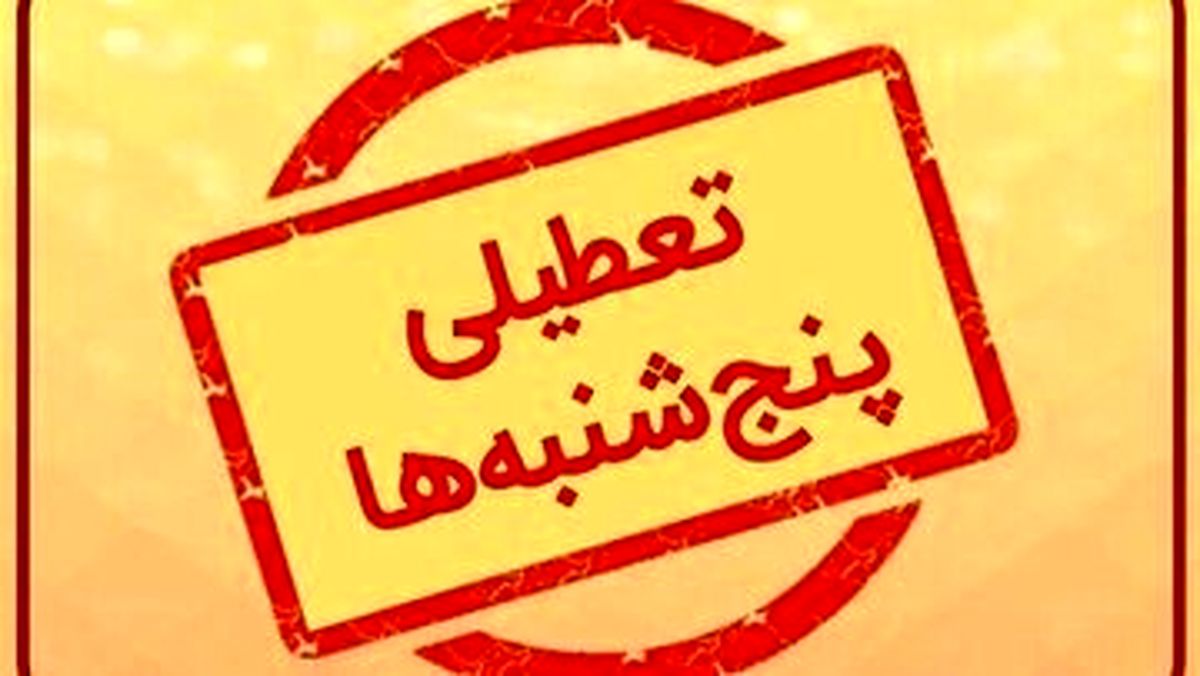 پنجشنبه‌ها این استان تا پایان سال تعطیل است