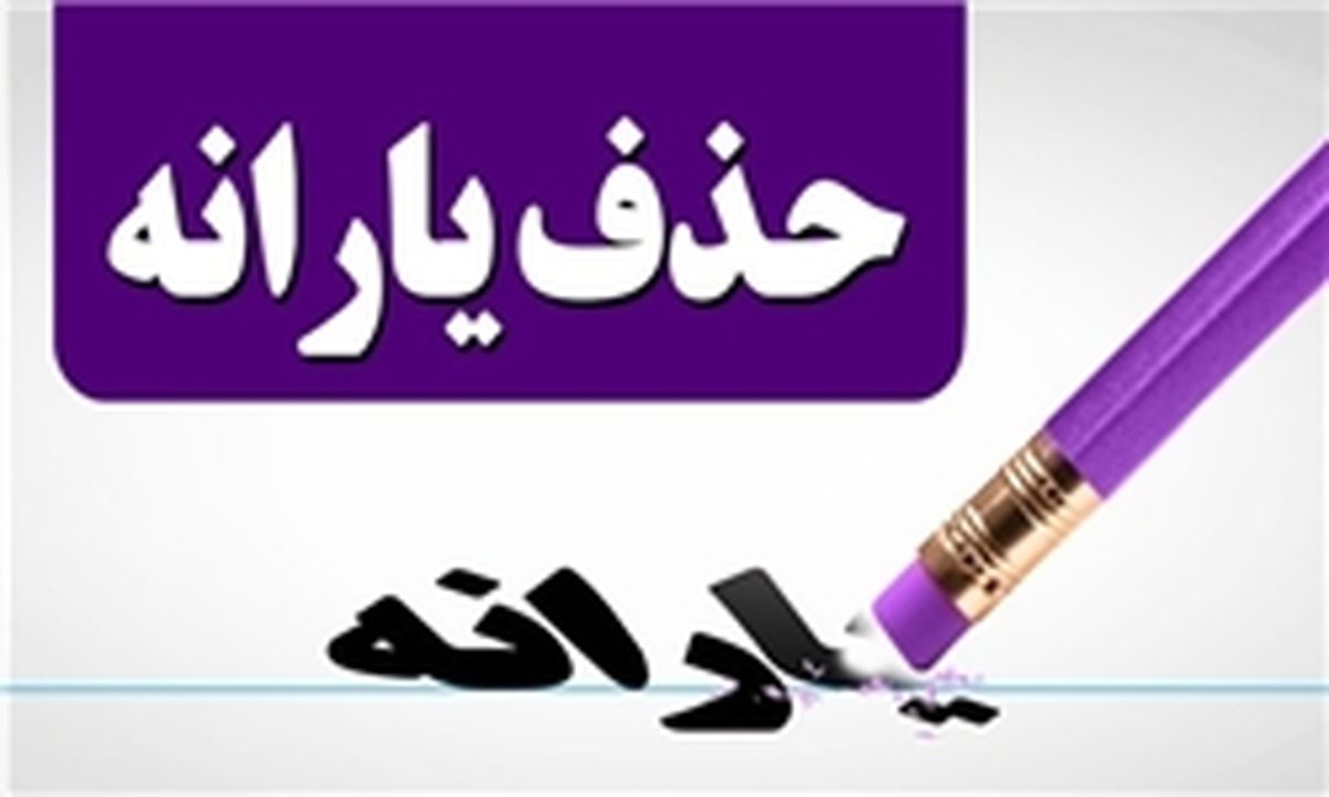 حذف ۱۰۰ هزار نفر از لیست یارانه‌بگیران در یک ماه اخیر
