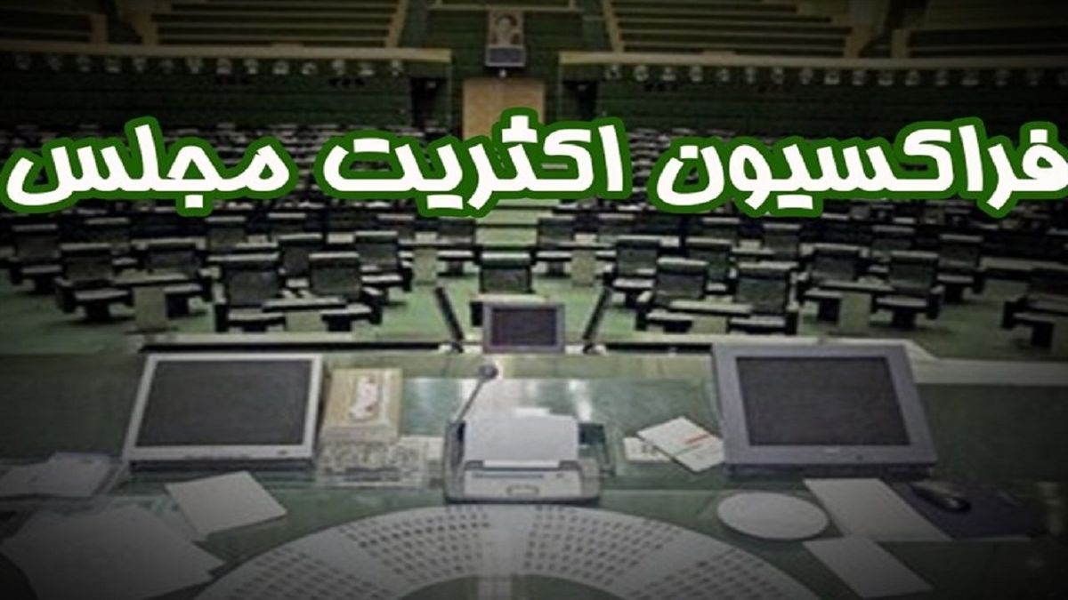 هیئت‌رئیسه فراکسیون اکثریت مجلس مشخص شد
