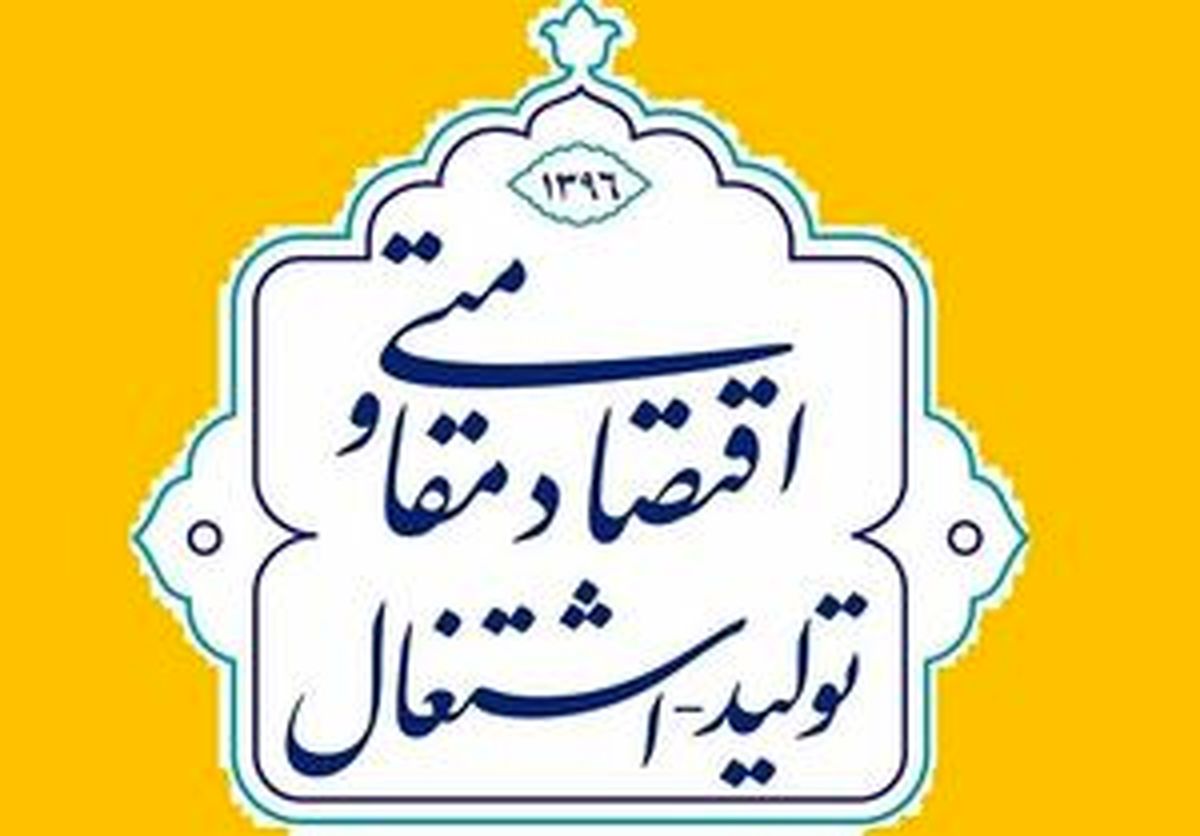 راهکارهای افزایش تولید و اشتغال