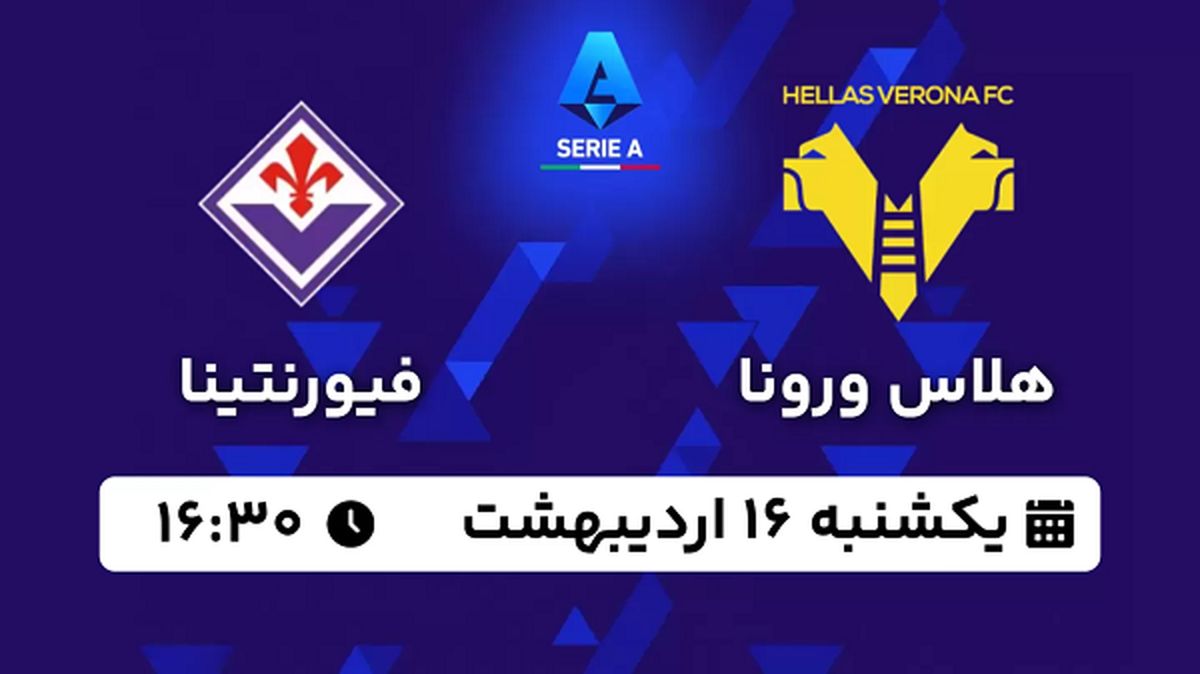 پخش زنده فوتبال هلاس ورونا - فیورنتینا ۱۶ اردیبهشت ۱۴۰۳