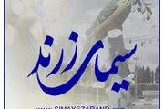 سیمای زرند بروز ترین و جامع ترین پایگاه خبری در شهرستان زرند