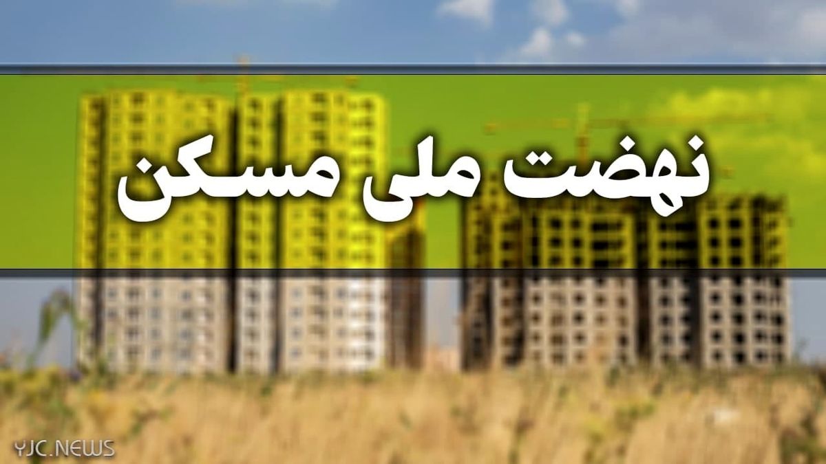 خانوار توان پرداخت اقساط را ندارند/ انصراف برخی متقاضیان از طرح نهضت ملی مسکن!
