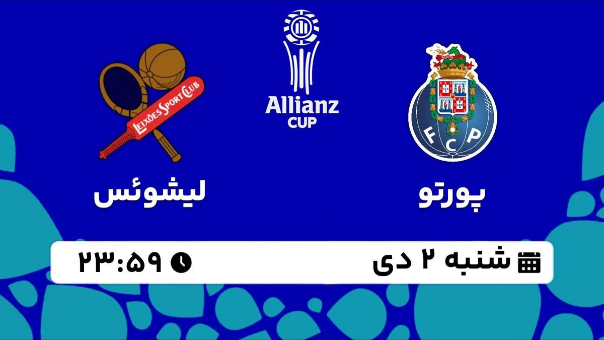 پخش زنده لیگ‌ کاپ پرتغال: پورتو - لیشوئس شنبه 2 دی 1402