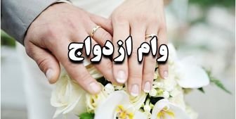 جزئیات چگونگی دریافت تسهیلات قرض‌الحسنه ازدواج 