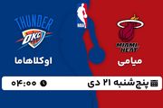 پخش زنده بسکتبال میامی - اوکلاهاما ۲۱ دی ۱۴۰۲