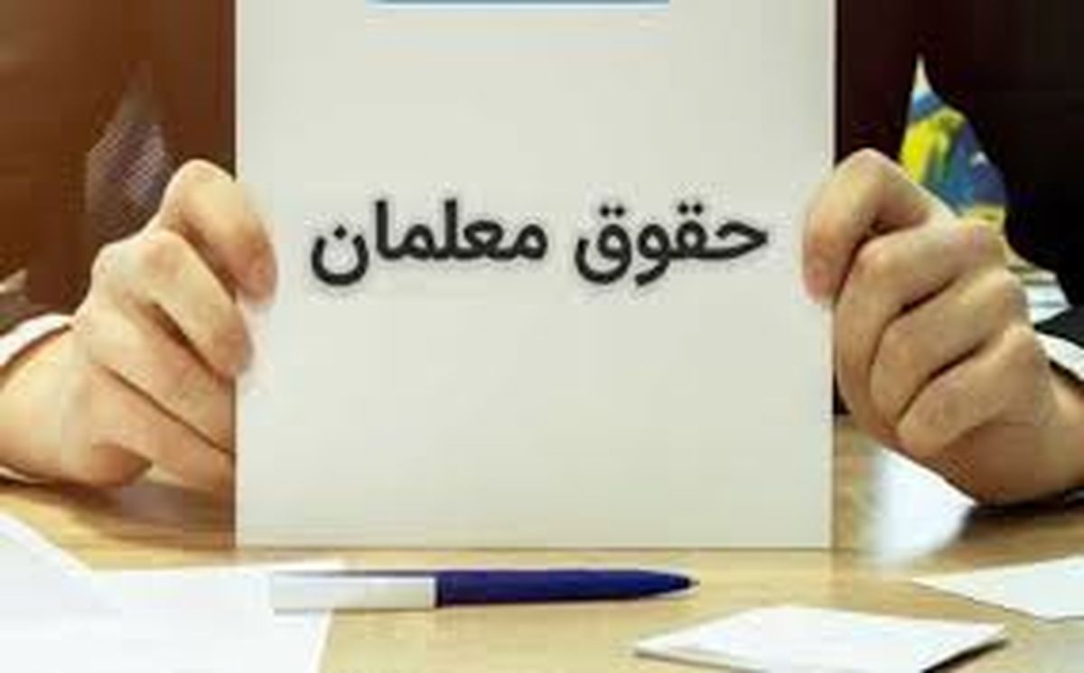خبر فوری از تغییر مدل دریافت حقوق فرهنگیان