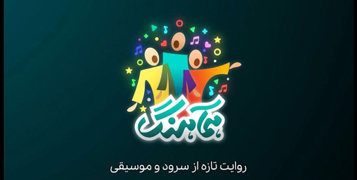 پخش «همآهنگ» با محوریت سرود از شبکه‌های افق و نسیم