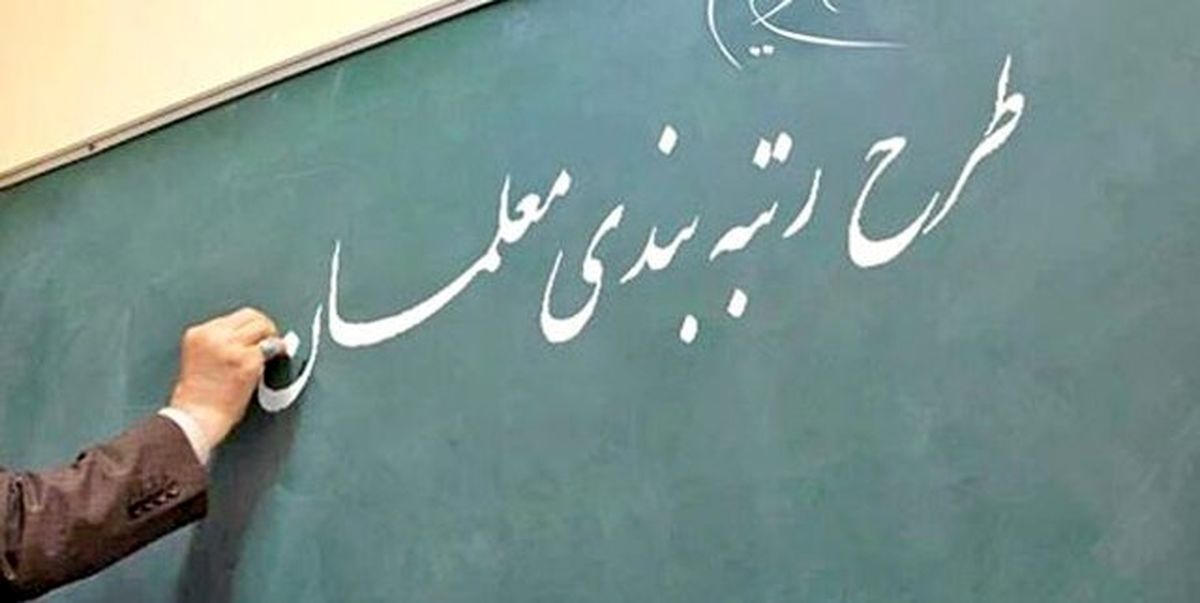انتقاد سخنگوی کمیسیون آموزش از مقدمات اجرای قانون رتبه‌بندی معلمان
