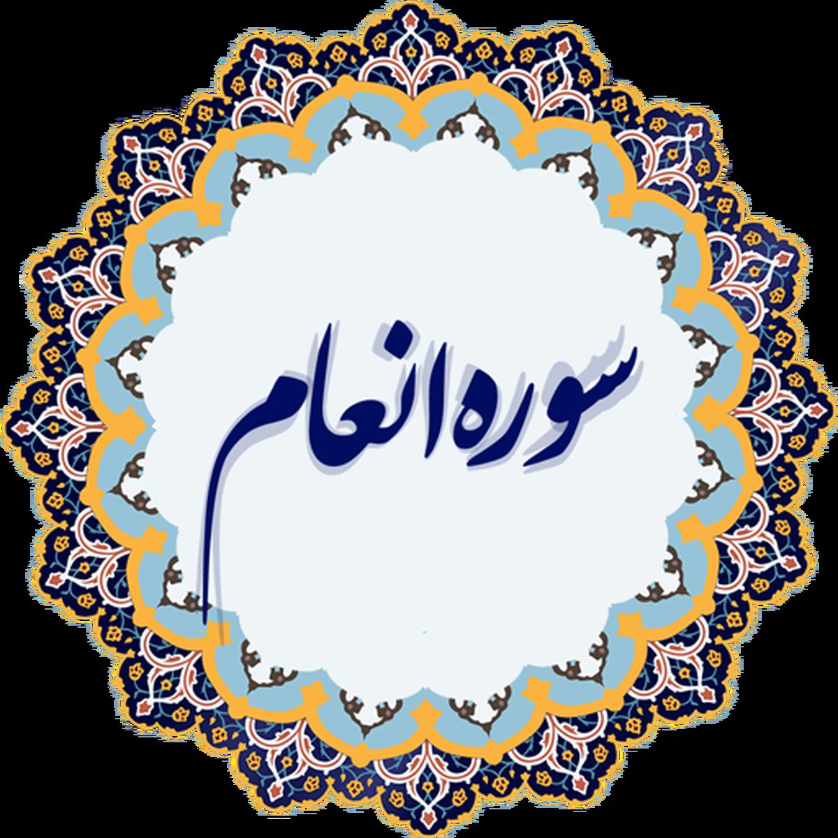 سوره‌ای جهت بهبود بیماری