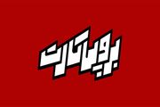 «برو پی کارت» به شبکه دو تلویزیون رسید