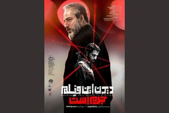 «دیدن این فیلم جرم است»/ اکران پس از دو سال بلاتکلیفی