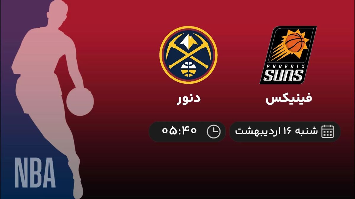 پخش زنده رقابت های بسکتبال NBA شنبه 16 اردیبهشت 1402