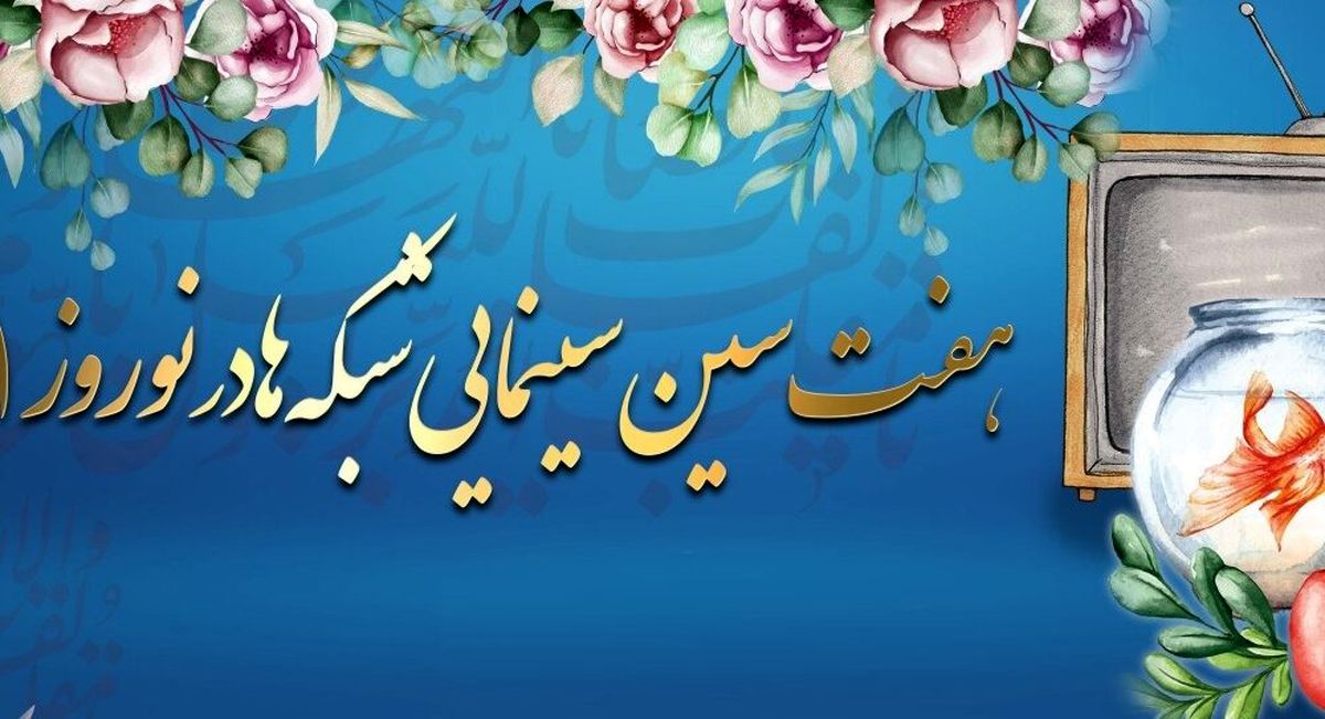 هفت‌سین سینمایی شبکه‌های تلویزیون در ۹ فروردین

