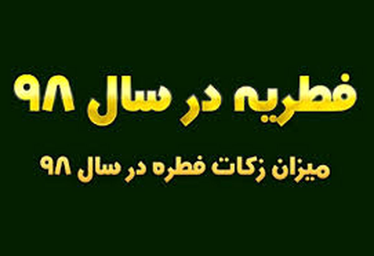 مبلغ زکات فطریه و کفاره ۹۸ اعلام شد/ جدول
