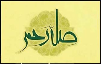 اگر به دنبال روزی گسترده شود و عمر طولانی هستید، بخوانید