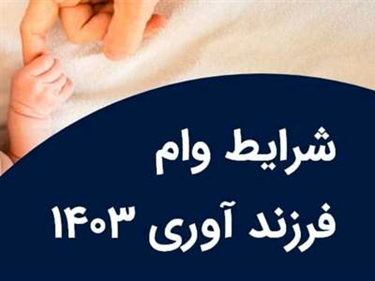 خبر جدید از وام فرزندآوری + جزئیات 