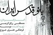 آخرین وضعیت اکران «بانو قدس ایران»