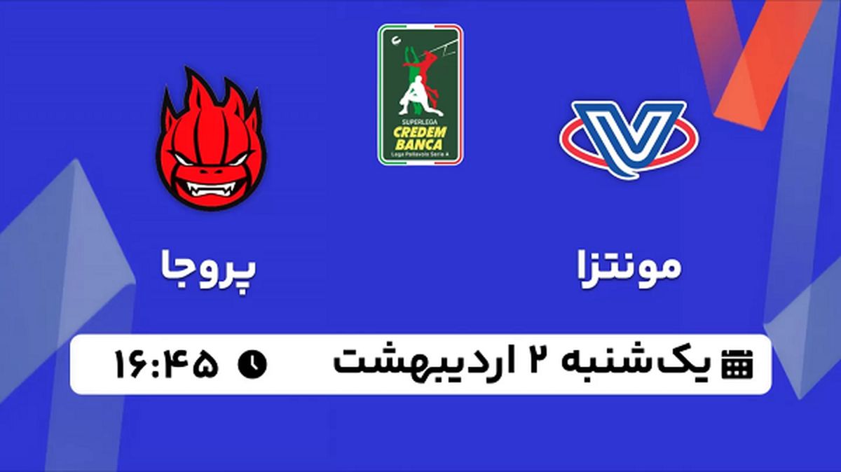 پخش زنده والیبال مونتزا - پروجا ۲ اردیبهشت ۱۴۰۳