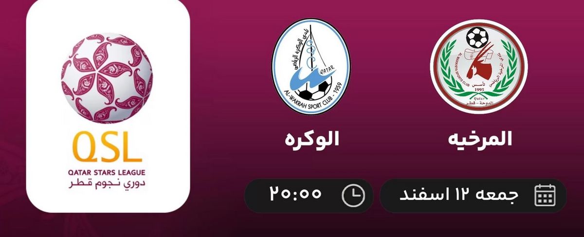 پخش زنده فوتبال المرخیه - الوکره امشب 12 اسفند 1401