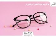 خرید عینک طبی در شیراز و فاکتورهای مهم در رابطه با آن
