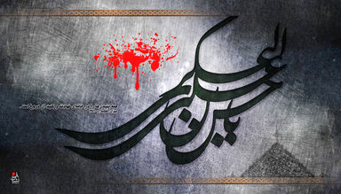 امام حسن عسگری(ع)