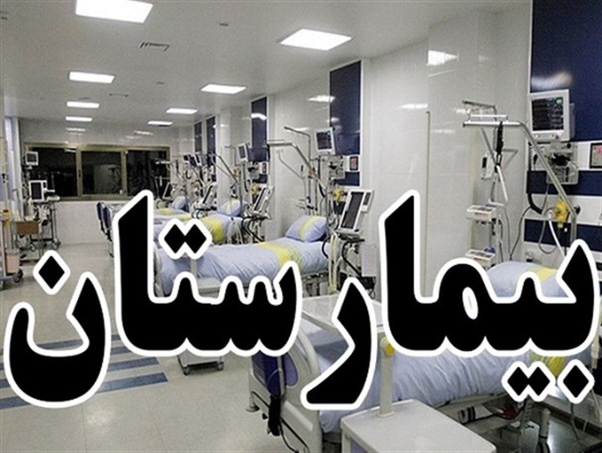 بیمارستان ۳۲ تختخوابی در بویین میاندشت احداث می شود