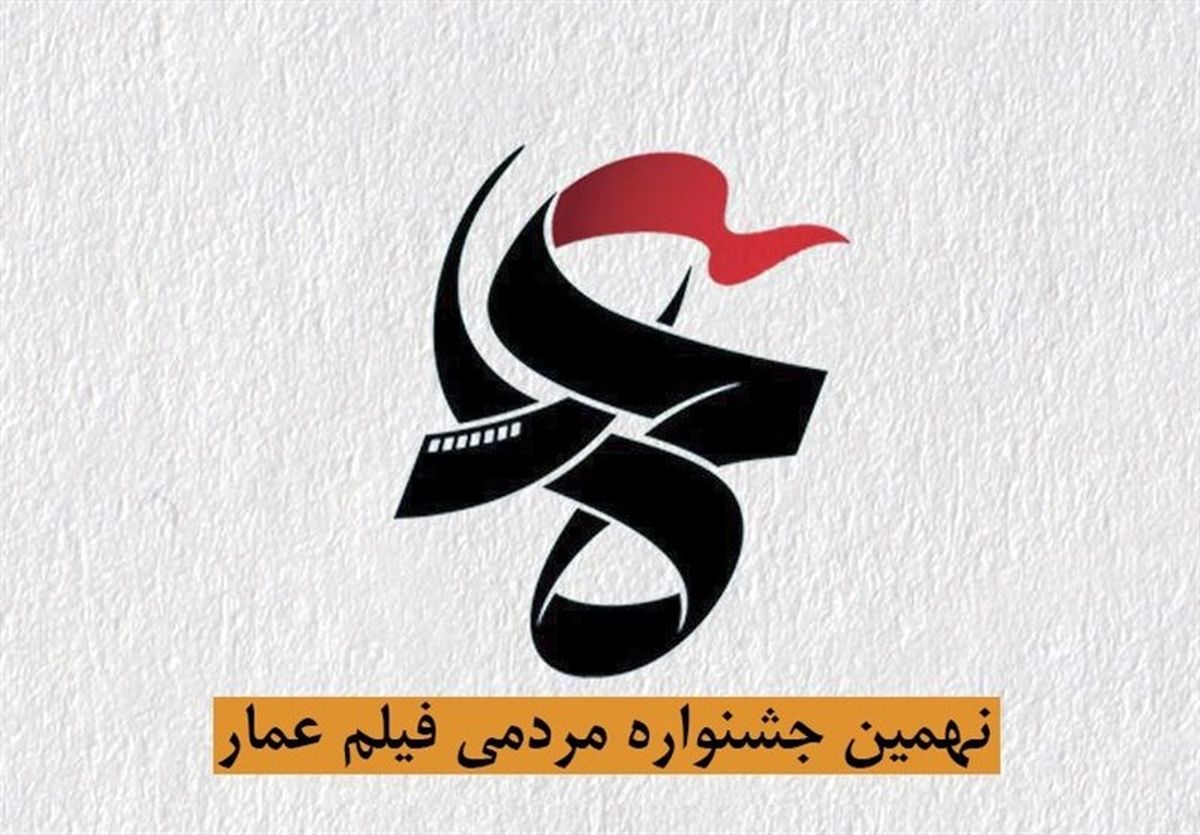 ثبت‌نام دهمین جشنواره «عمار» تمدید شد