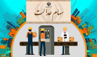 شرط پرداخت سود سهام عدالت در روش غیرمستقیم