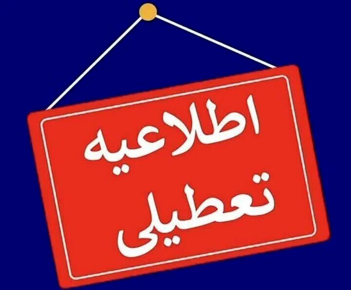 ادارات این استان در روز سه‌شنبه ۱۴ مرداد تعطیل شد