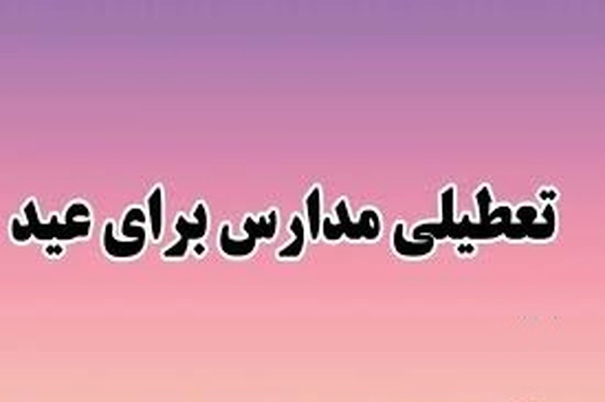 تاریخ تعطیلی مدارس و ادارات برای عید نوروز ۱۴۰۴ مشخص شد
