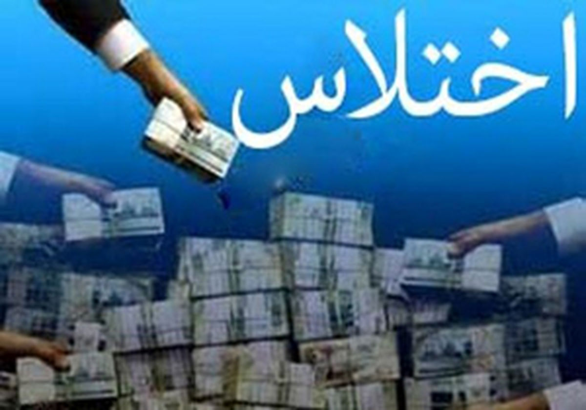 
کشف اختلاس ۸ میلیاردی در یک موسسه مالی
