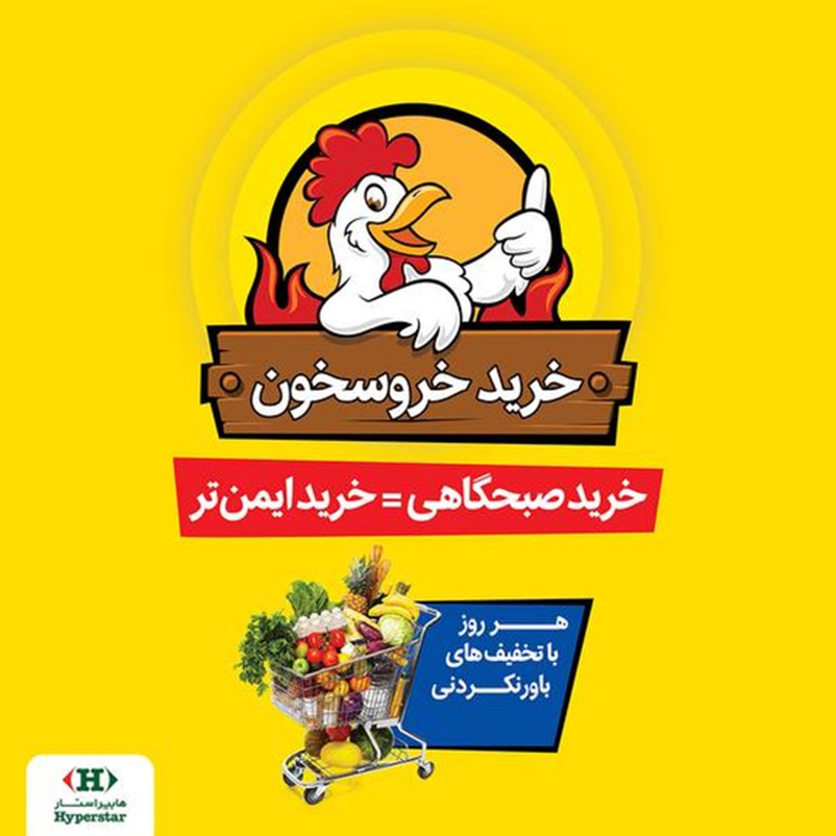 خرید صبحگاهی و ایمن با طرح جدید "خروسخون" هایپراستار با تخفیف­های‌ ویژه!


