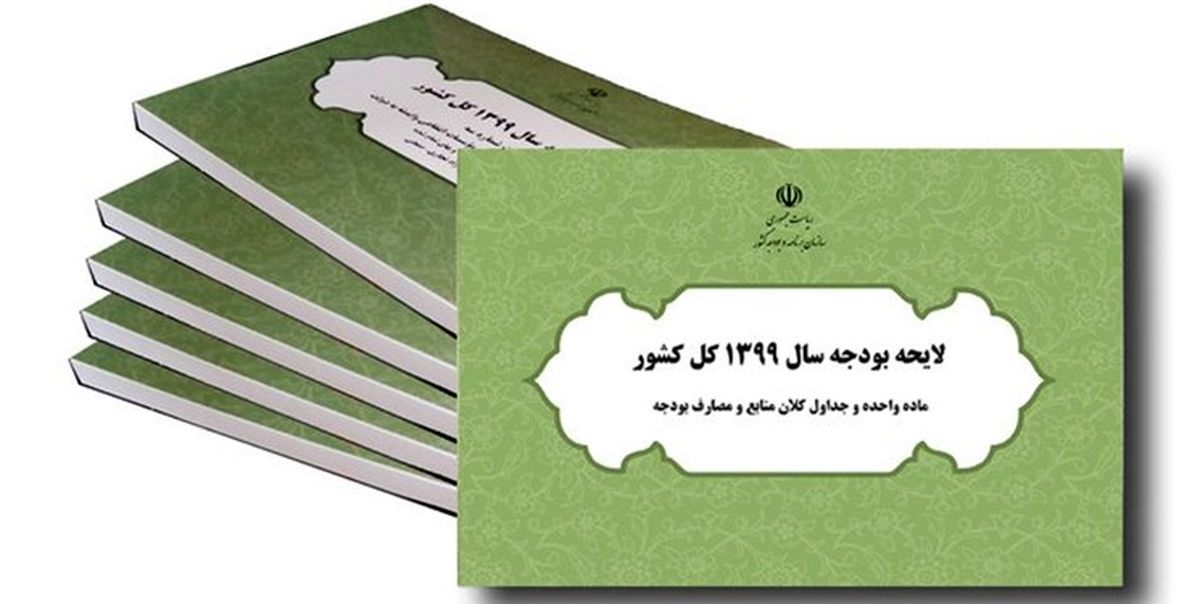 اصلاحات لایحه بودجه سال 99 منتشر شد