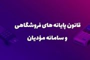 ارسال ۱۷۸ میلیون صورت‌حساب در سامانه مودیان
