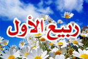 ماه «ربیع الاول» بهار ماه‌هاست /اعمال ماه ربیع الاول