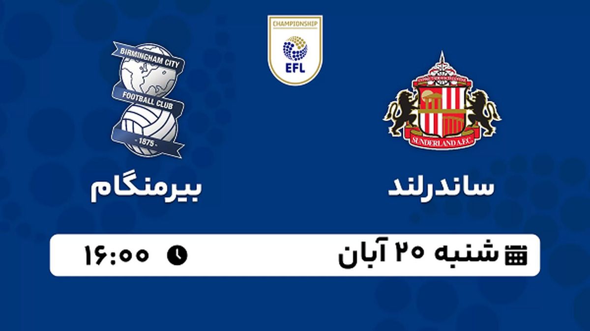 پخش زنده فوتبال ساندرلند با بیرمنگام ۲۰ آبان ۱۴۰۲