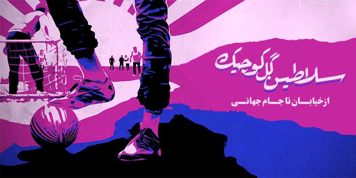 "سلاطین گل کوچیک" به نماوا می آیند 