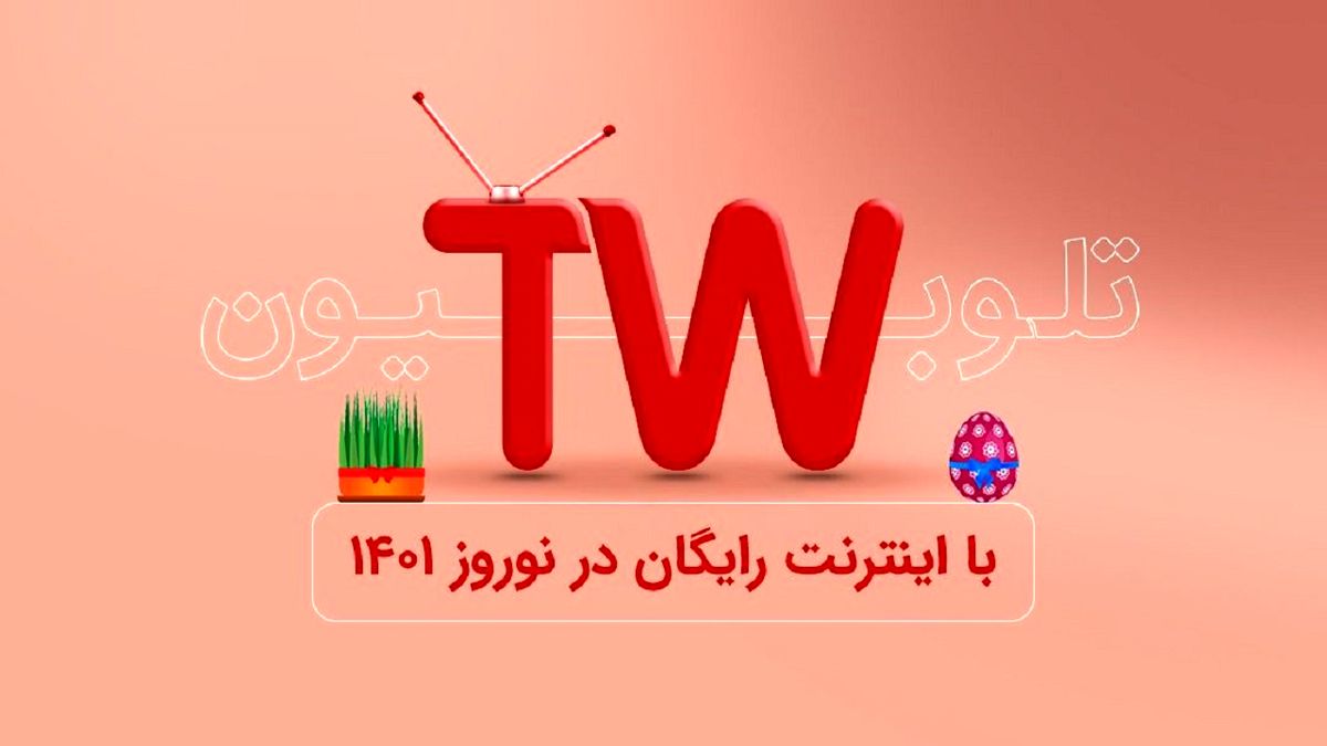 اینترنت مصرفی کاربران تلوبیون در ایام نوروز رایگان شد