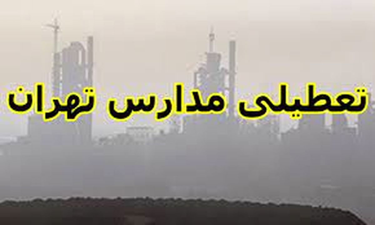 آیا مدارس تهران فردا ۱۵ مهر ماه ۱۴۰۴ تعطیل است؟