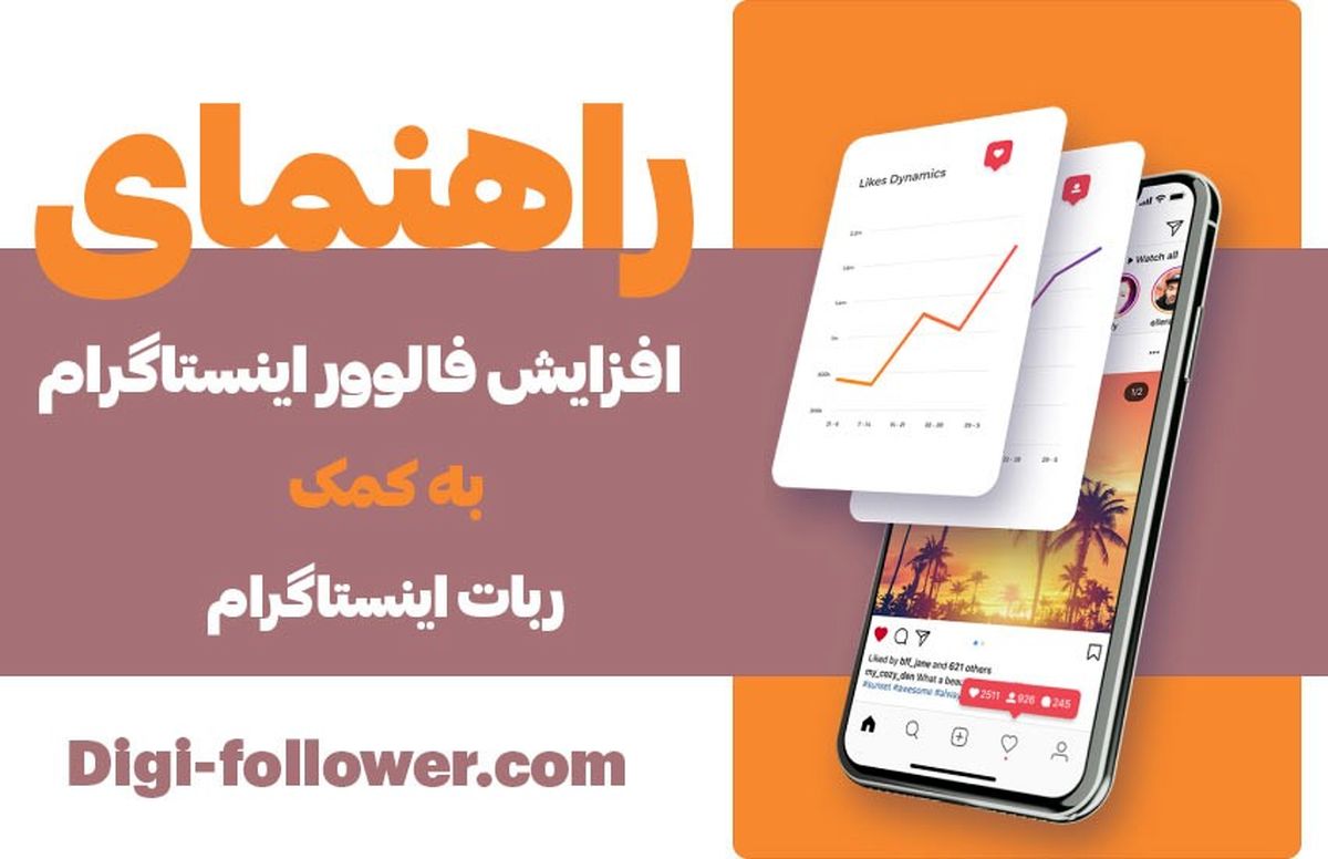 راهنمای افزایش فالوور اینستاگرام به کمک ربات اینستاگرام

