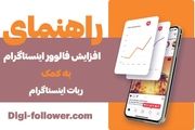 راهنمای افزایش فالوور اینستاگرام به کمک ربات اینستاگرام

