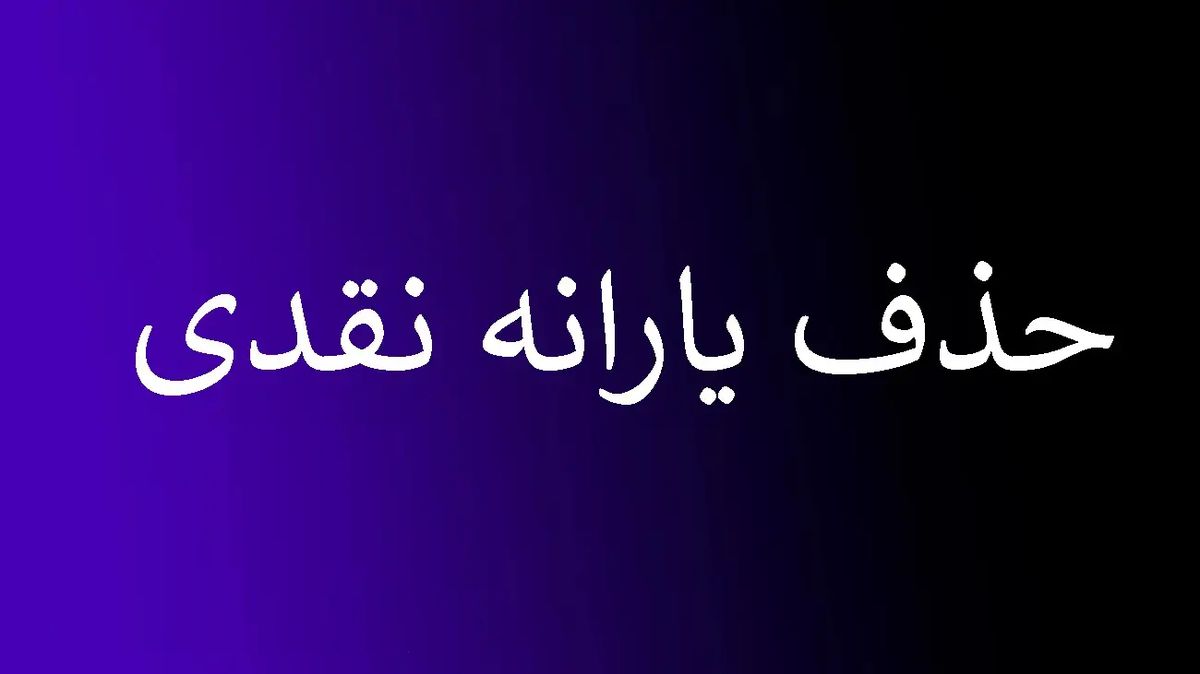 جداول محاسبه نحوه قطع یارانه هر خانوار