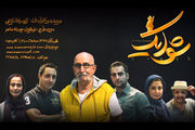 اجرای «شوایک، سرباز ساده دل» از ۵ مهر