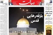 بارقه رهایی قدس/ایران دروازه جهنم را به روی اسرائیل گشود/معادله جدید جهانی/پیشخوان
